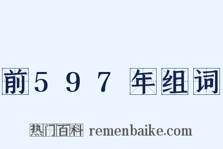 前597年组词是什么意思的图片